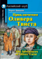 Приключения Оливера Твиста