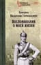 Воспоминания о моей жизни