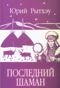 Последний шаман