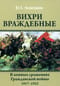 Вихри враждебные. В конных сражениях Гражданской войны. 1917-1922