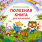 Полезная книга для малышей