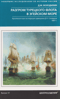 Разгром турецкого флота в Эгейском море. Архипелагская экспедиция адмирала Д.Н. Сенявина. 1807 г.