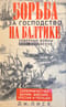 Борьба за господство на Балтике. Северные войны XVII—XVIII веков. Соперничество Дании, Швеции, России и Польши