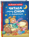 Читаем перед сном с малышом. Любимые сказки