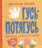 Гусь-потягусь. Современные ладушки для малышей