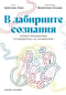 В лабиринте сознания. Иллюcтрированный путеводитель по психиатрии