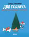 Два подарка. Удивительное новогоднее приключение