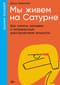 Мы живем на Сатурне. Как помочь человеку с пограничным расстройством личности