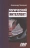 Логический интеллект
