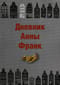 Дневник Анны Франк