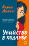 Убийство в подарок
