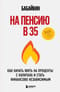На пенсию в 35. Как начать жить на проценты с капитала и стать финансово независимым