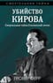 Убийство Кирова. Смертельная тайна Сталинской эпохи