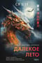 Далекое лето