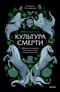 Ирландская культура смерти. «Веселые поминки», духи иного мира и похитители тел
