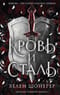 Кровь и сталь