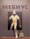 Мебиус. Избранное. Книга 2