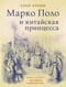 Марко Поло и китайская принцесса