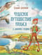 Чудесное путешествие Нильса с дикими гусями