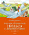 Чудесное путешествие Нильса с дикими гусями
