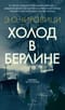 Холод в Берлине