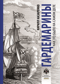 Гардемарины. Как это было на самом деле