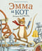 Эмма и кот. История одной дружбы