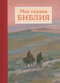 Моя первая Библия