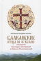 Балканские отцы III-IV веков: святители Викторин Петавский и Никита Ремесианский
