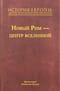 История Европы: дохристианской и христианской. В 16 томах. Том 7. Новый Рим – центр вселенной