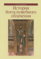 История богослужебного облачения