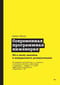 Современная программная инженерия. ПО в эпоху эджайла и непрерывного развертывания