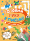 Готовим руку к письму. Увлекательные задания