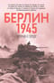 Берлин 1945. Прорыв к городу