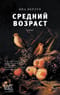 Средний возраст