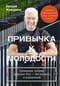 Привычка к молодости. Тренировки, питание, здоровое тело — без возраста и ограничений