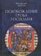 Освобождение Гроба Господня