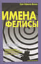 Имена Фелисы