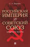 Российская империя vs Советский Союз. Цифры и факты