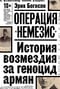 Операция «Немезис». История возмездия за геноцид армян