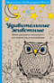 Удивительные животные. Мини-раскраска-антистресс для творчества и вдохновения
