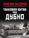 Танковая битва под Дубно. Последний бой «сухопутных линкоров» Т-35