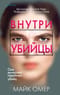 Внутри убийцы