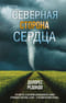 Северная  сторона сердца