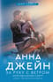 Мой идеальный смерч. Книга 3. За руку с ветром