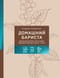 Домашний бариста. Идеальные капучино, латте и ваши любимые кофейные напитки - легко!
