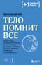 Тело помнит все. Какую роль психологическая травма играет в жизни человека и какие техники помогают ее преодолеть