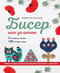 Бисер шаг за шагом. 9 основных техник, 100 готовых схем. Полное пошаговое руководство по работе с бисером
