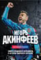Игорь Акинфеев. Автобиография самого преданного футболиста в истории мирового футбола