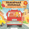 Пожарная команда